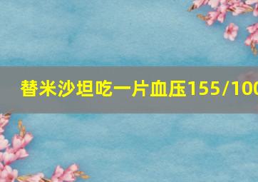 替米沙坦吃一片血压155/100