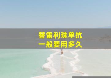 替雷利珠单抗一般要用多久