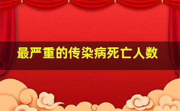 最严重的传染病死亡人数