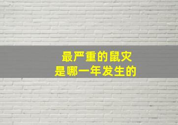 最严重的鼠灾是哪一年发生的