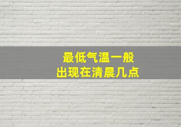 最低气温一般出现在清晨几点