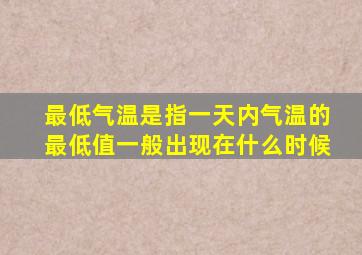 最低气温是指一天内气温的最低值一般出现在什么时候