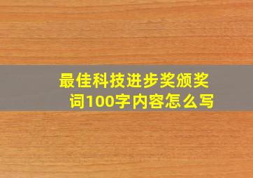 最佳科技进步奖颁奖词100字内容怎么写