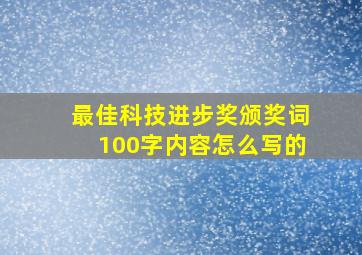 最佳科技进步奖颁奖词100字内容怎么写的