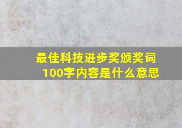 最佳科技进步奖颁奖词100字内容是什么意思