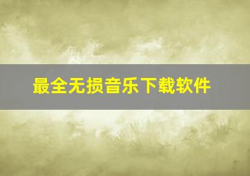 最全无损音乐下载软件