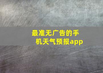 最准无广告的手机天气预报app