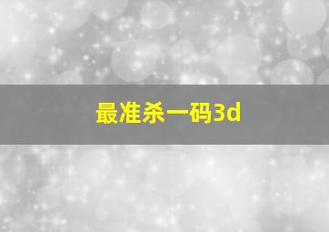 最准杀一码3d