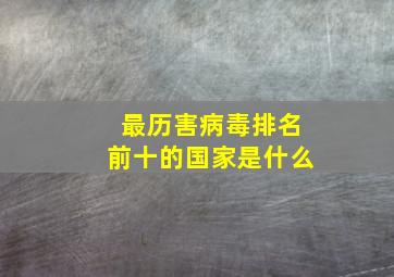 最历害病毒排名前十的国家是什么