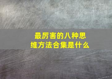 最厉害的八种思维方法合集是什么