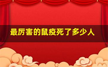 最厉害的鼠疫死了多少人