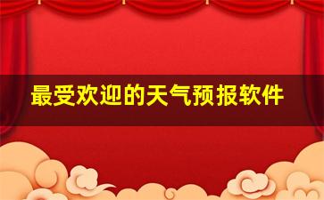 最受欢迎的天气预报软件