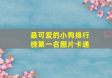 最可爱的小狗排行榜第一名图片卡通