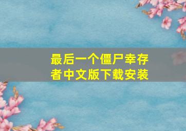 最后一个僵尸幸存者中文版下载安装