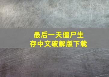 最后一天僵尸生存中文破解版下载