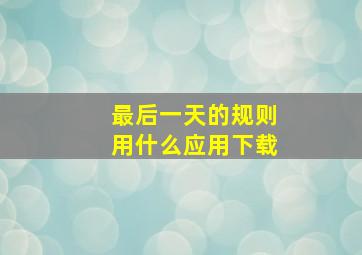 最后一天的规则用什么应用下载