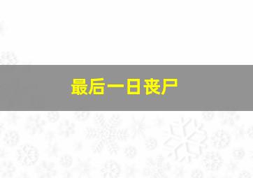 最后一日丧尸