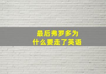 最后弗罗多为什么要走了英语