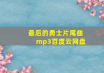 最后的勇士片尾曲mp3百度云网盘