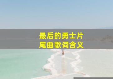 最后的勇士片尾曲歌词含义