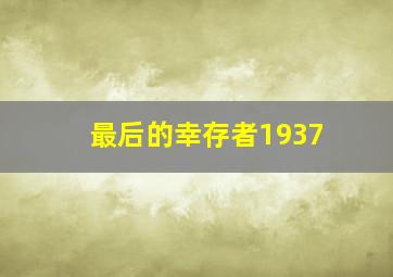 最后的幸存者1937