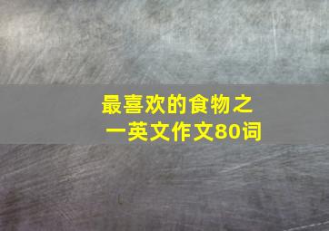 最喜欢的食物之一英文作文80词