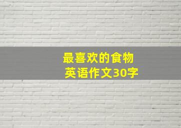 最喜欢的食物英语作文30字