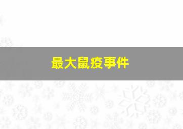 最大鼠疫事件