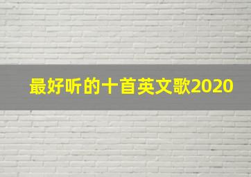 最好听的十首英文歌2020