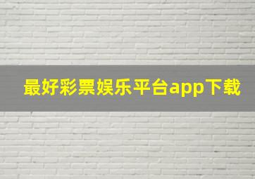 最好彩票娱乐平台app下载