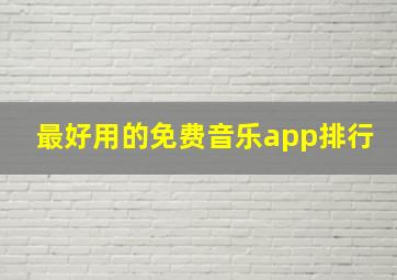 最好用的免费音乐app排行