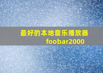 最好的本地音乐播放器foobar2000