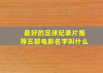 最好的足球纪录片推荐五部电影名字叫什么