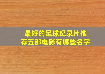 最好的足球纪录片推荐五部电影有哪些名字