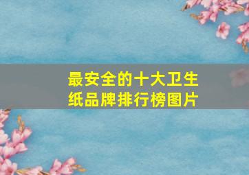 最安全的十大卫生纸品牌排行榜图片