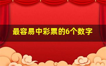 最容易中彩票的6个数字