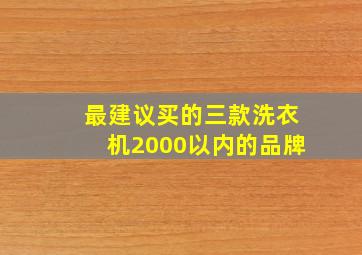 最建议买的三款洗衣机2000以内的品牌