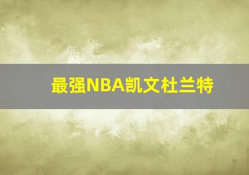 最强NBA凯文杜兰特