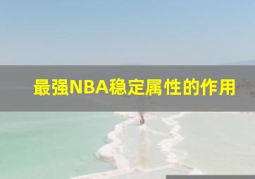 最强NBA稳定属性的作用