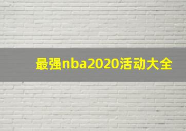 最强nba2020活动大全