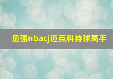 最强nbacj迈克科持球高手