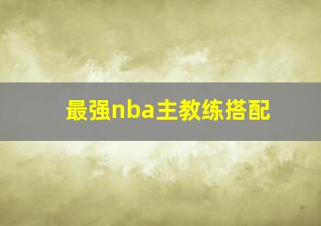 最强nba主教练搭配