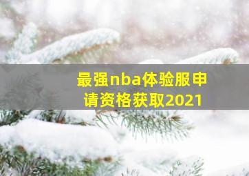 最强nba体验服申请资格获取2021