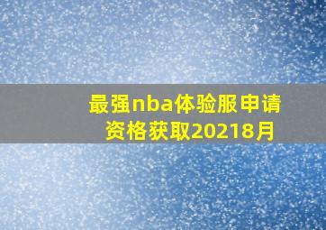 最强nba体验服申请资格获取20218月