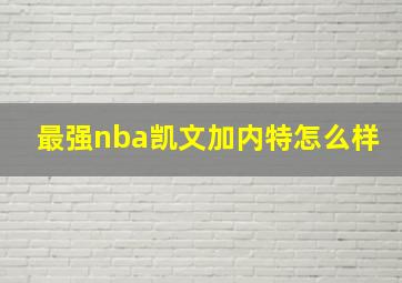 最强nba凯文加内特怎么样