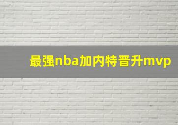 最强nba加内特晋升mvp