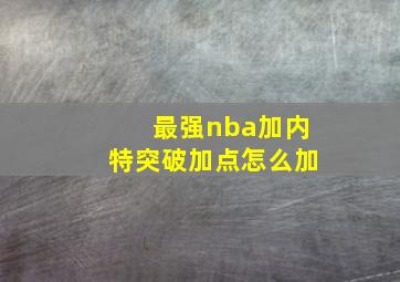 最强nba加内特突破加点怎么加