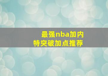 最强nba加内特突破加点推荐