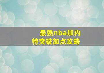 最强nba加内特突破加点攻略