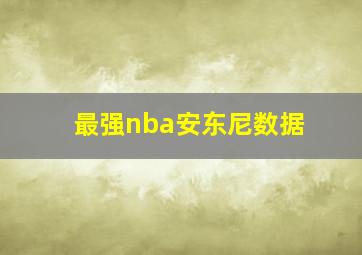 最强nba安东尼数据